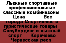 Лыжные спортивные профессиональные классные комбинезоны › Цена ­ 1 800 - Все города Спортивные и туристические товары » Сноубординг и лыжный спорт   . Карачаево-Черкесская респ.